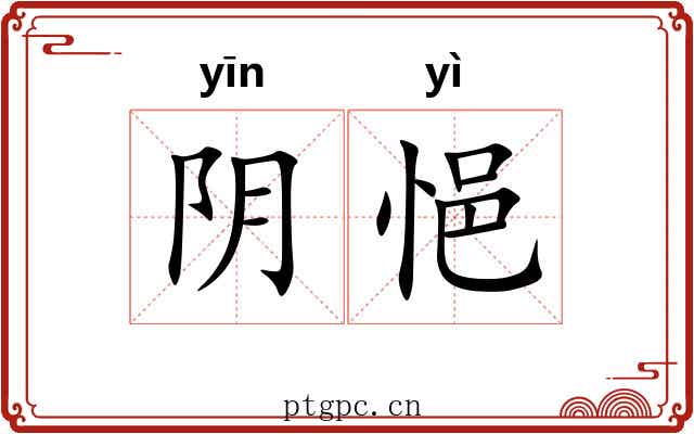 阴悒