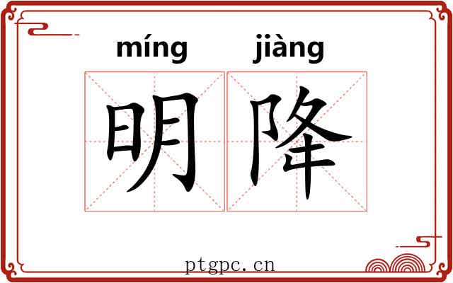 明降 明降