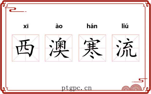西澳寒流