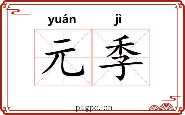 元季