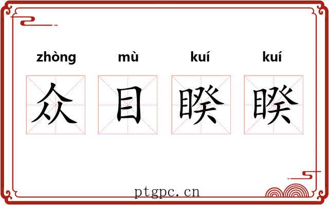 众目睽睽