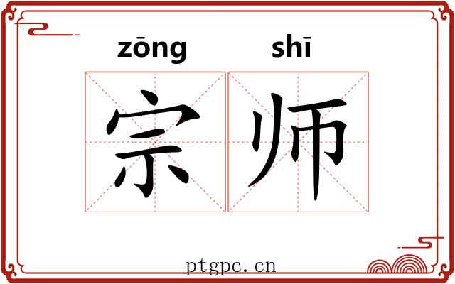 宗师