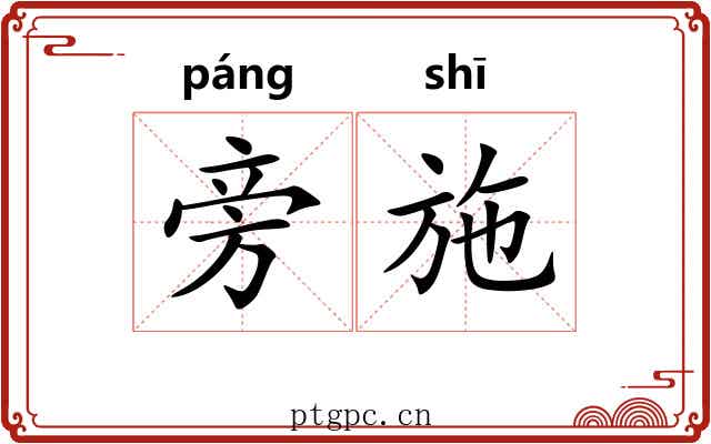 旁施