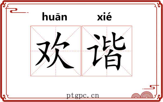 欢谐