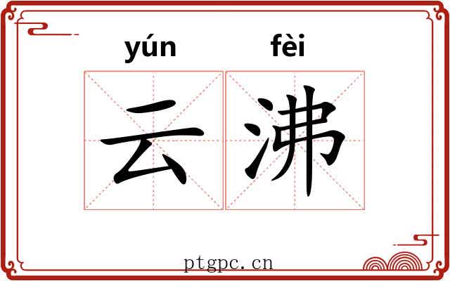 云沸 云沸