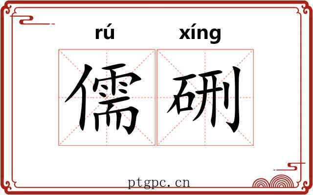 儒硎