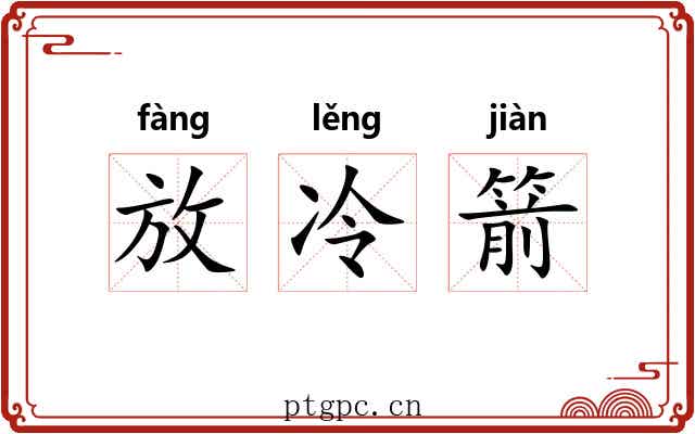 放冷箭