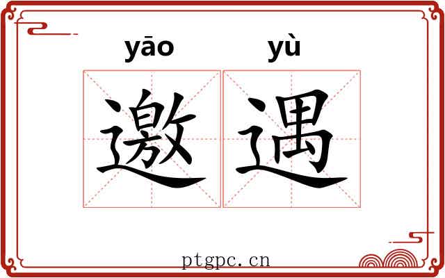 邀遇