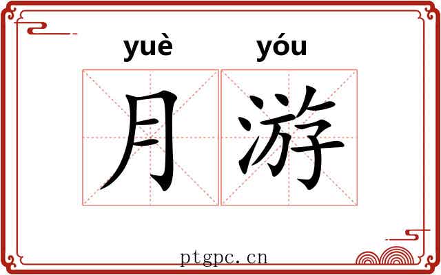 月游
