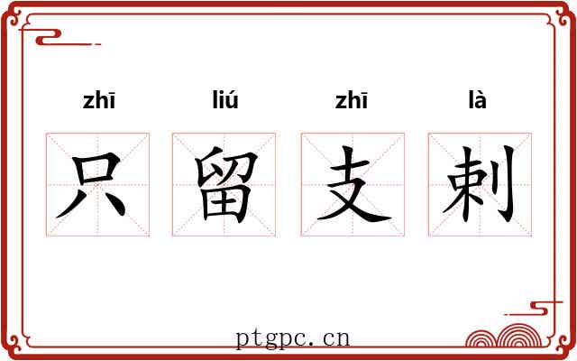 只留支剌 只留支剌