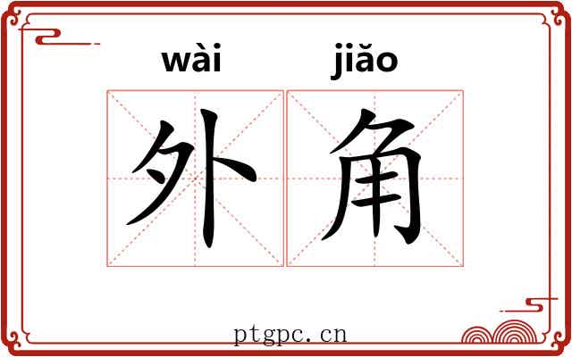 外角