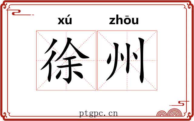 徐州