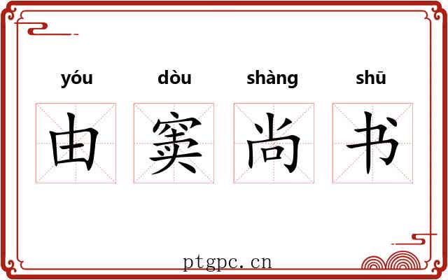 由窦尚书 由窦尚书