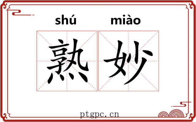 熟妙