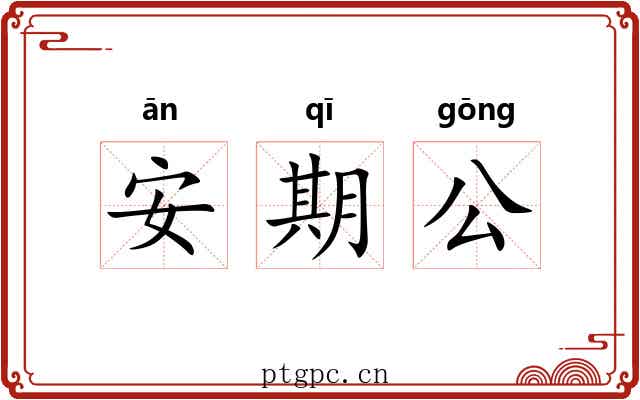 安期公 安期公