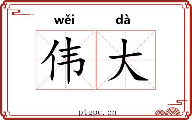 伟大 伟大