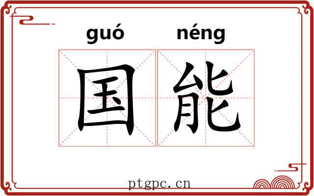 国能 国能