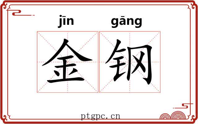 金钢