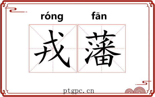戎藩