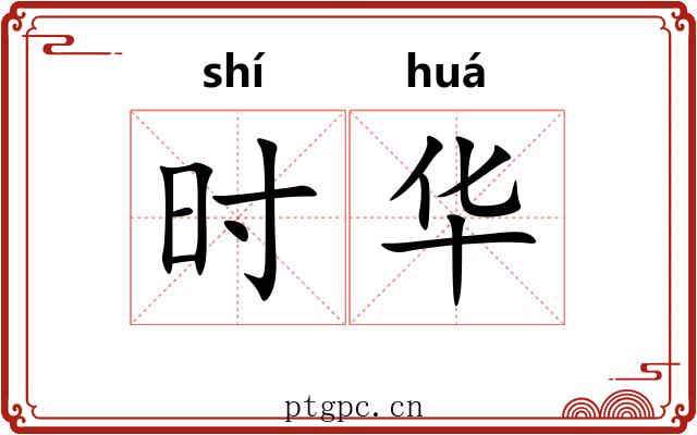 时华 时华