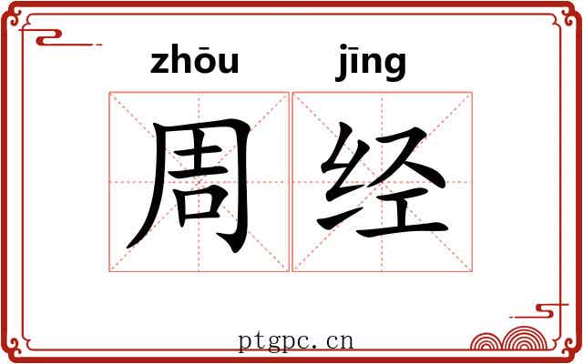 周经 周经