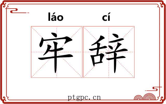 牢辞