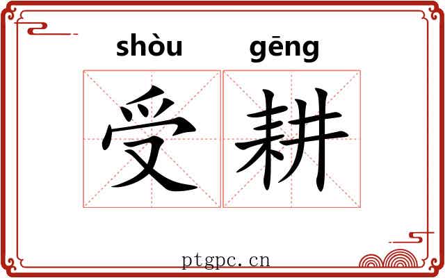 受耕