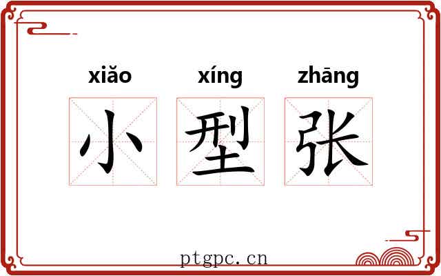 小型张 小型张
