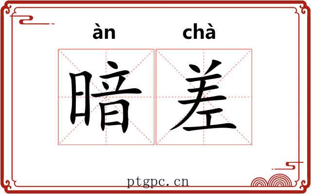 暗差