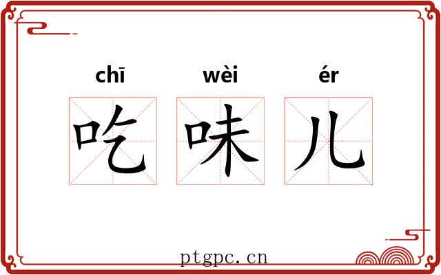 吃味儿