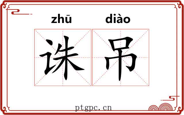 诛吊