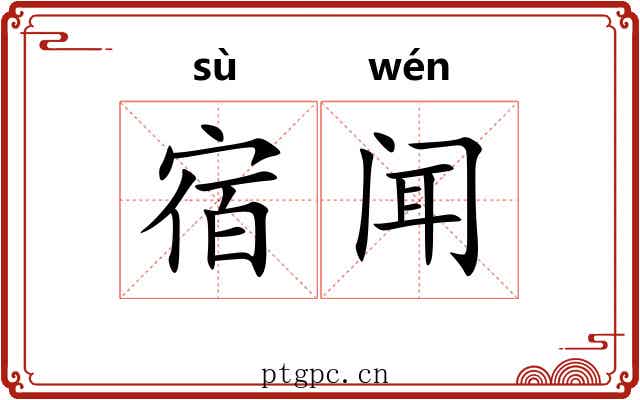 宿闻