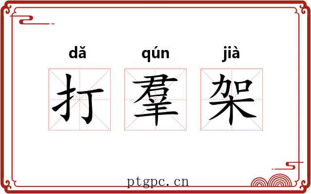 打羣架