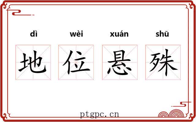 地位悬殊 地位悬殊