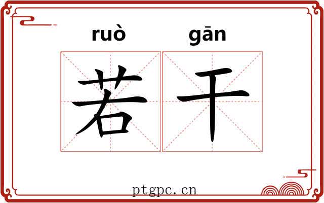 若干 若干