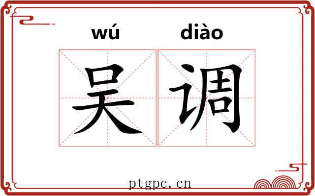 吴调 吴调