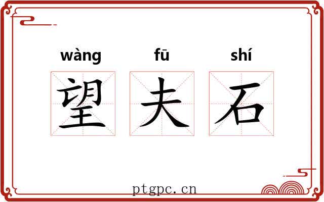 望夫石