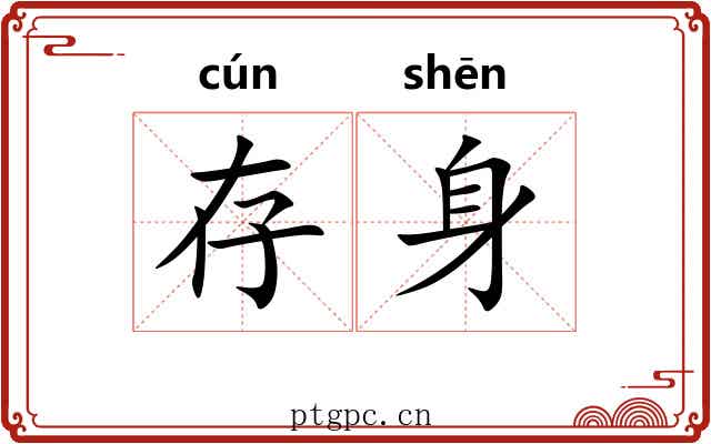 存身 存身