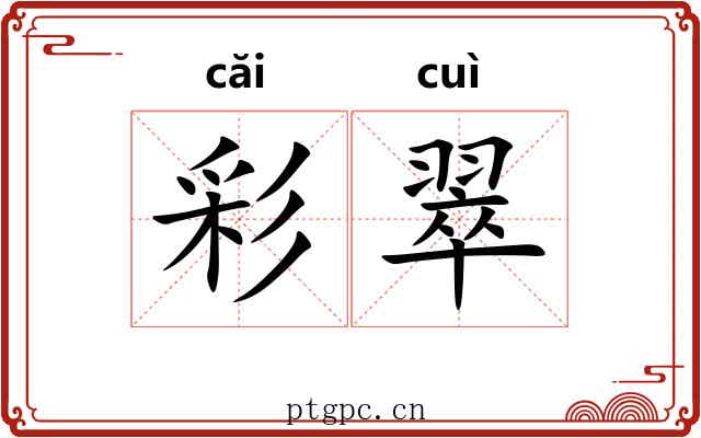 彩翠