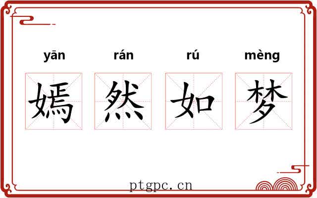 嫣然如梦 嫣然如梦