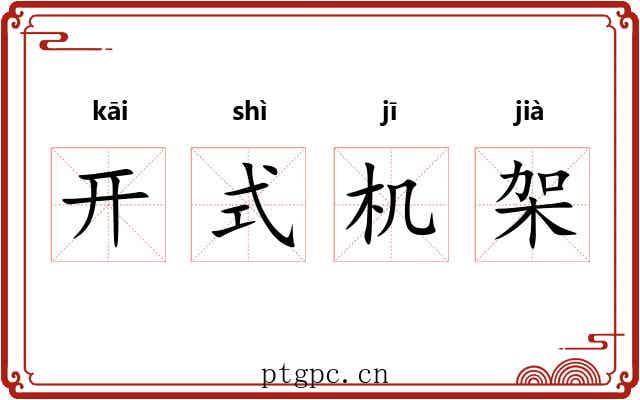 开式机架 开式机架