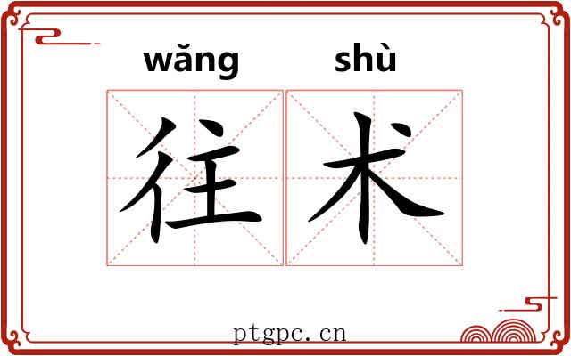 往术