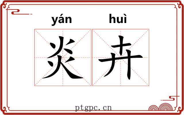 炎卉