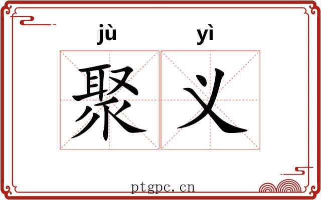 聚义