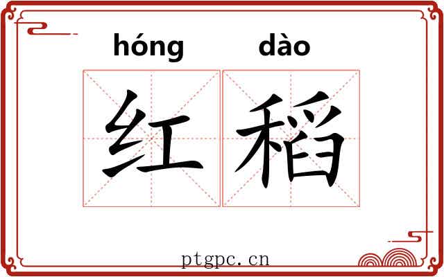 红稻 红稻
