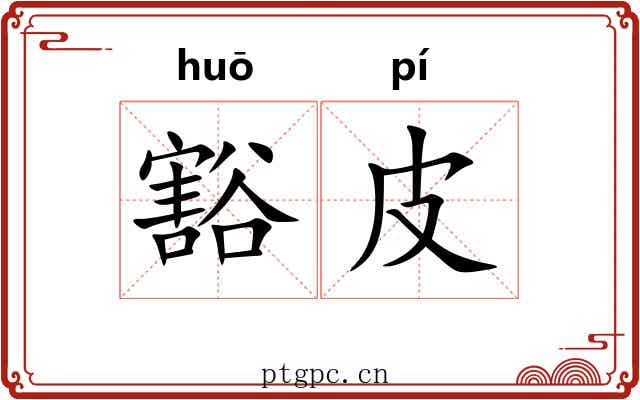 豁皮 豁皮