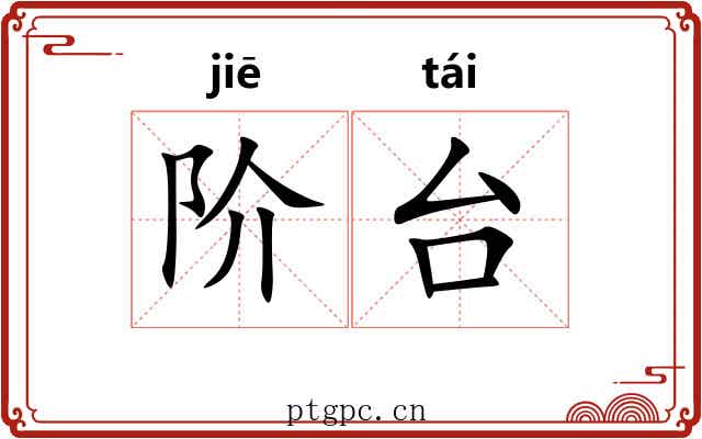 阶台