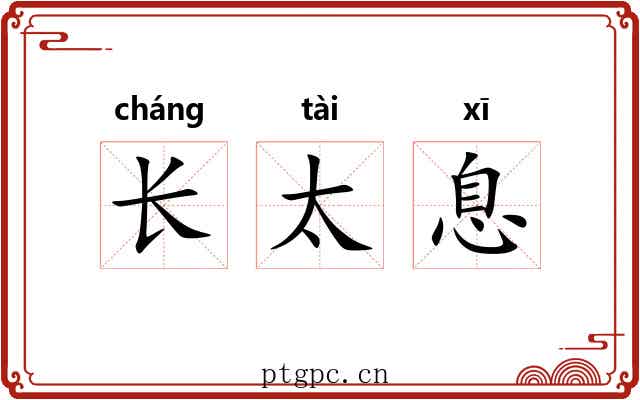 长太息