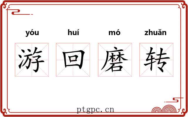 游回磨转 游回磨转