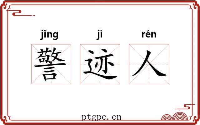 警迹人 警迹人